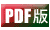 PDF版