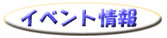 イベント情報